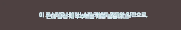 이해관계문구