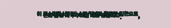 이해관계문구