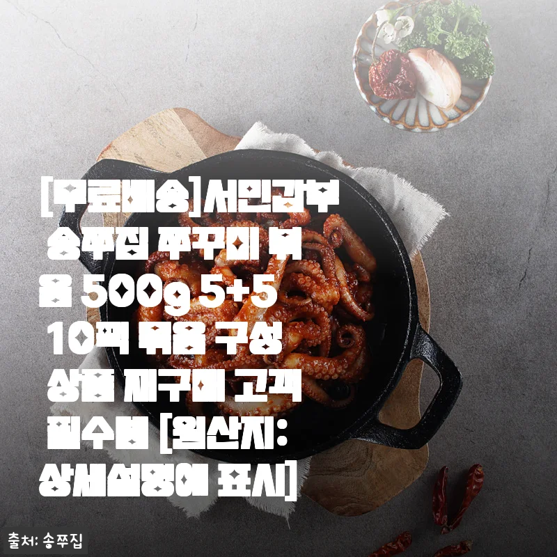 비 오는 날 매운 게 땡길 땐, 서민갑부 송쭈집 쭈꾸미 볶음 10팩 대용량 직접 먹어본 이야기