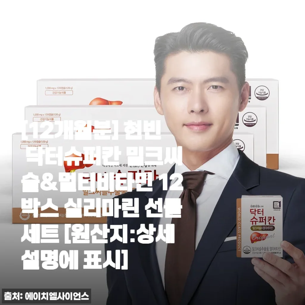 현빈 닥터슈퍼칸 밀크씨슬&멀티비타민, 12개월분을 한 번에 쟁여본 진짜 이유