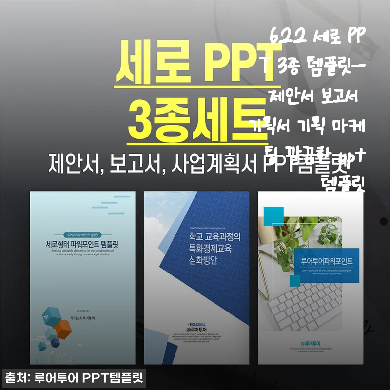 세로 PPT 템플릿이 필요할 땐, ‘622 세로 PPT 3종’으로 깔끔하게 해결했어요