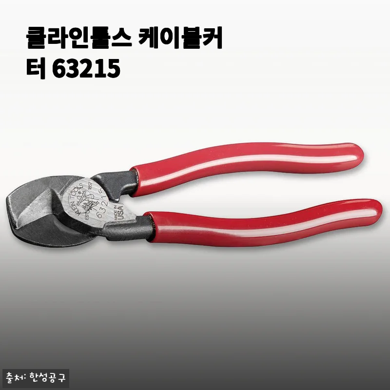 클라인툴스 케이블커터 63215, 직접 써보니 손목 편하고 절단력 확실하네