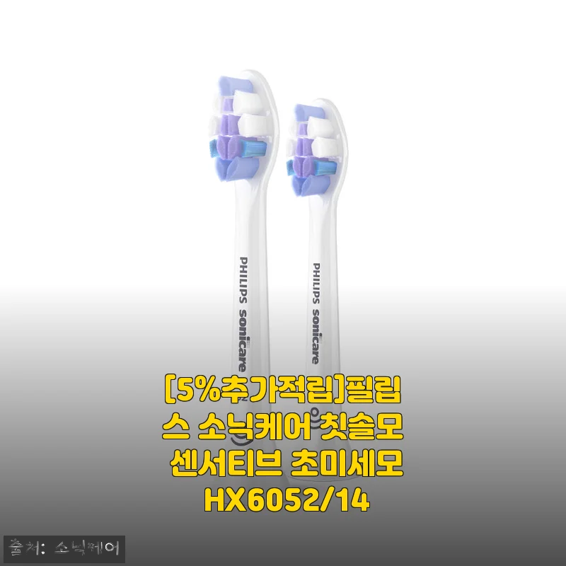 필립스 소닉케어 칫솔모 센서티브 초미세모 HX6052/14, 한 달 사용하고 잇몸 편안해진 후기