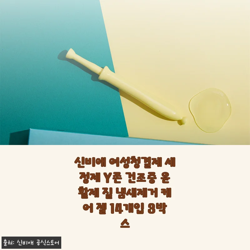 환절기 Y존 케어, 신비애 에센셜락토 사용하고 속 편해진 이야기