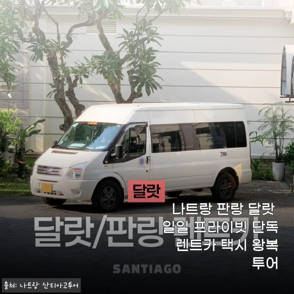 나트랑 판랑 달랏 렌트카, 단독 프라이빗 투어로 내 맘대로 다녀온 솔직한 날