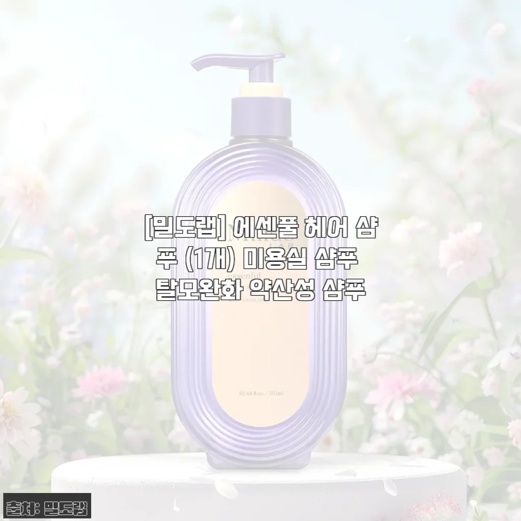 장마철 두피 냄새 고민 끝, 밀도랩 에센풀 헤어 샴푸로 3주 만에 머릿결이 달라진 후기