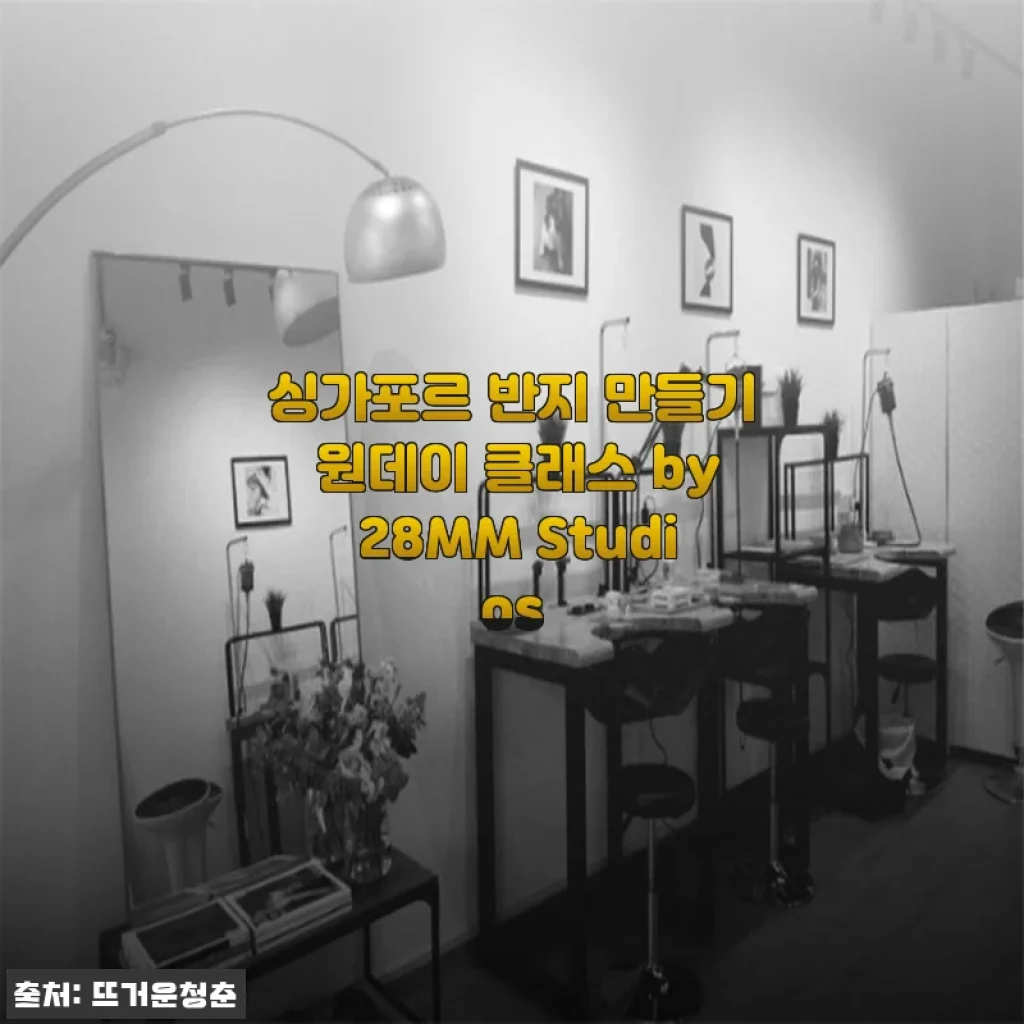 싱가포르 반지 만들기 원데이 클래스 28MM Studios, 내 손으로 완성한 은반지 사용 후기