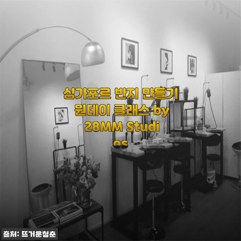 싱가포르 반지 만들기 원데이 클래스 28MM Studios, 내 손으로 완성한 은반지 사용 후기