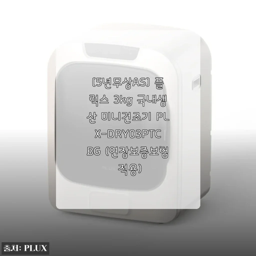 자취생 원룸 미니건조기 플럭스 3kg, 5년 무상 AS까지 진짜 써본 후기