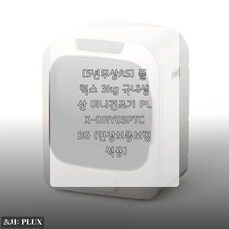 자취생 원룸 미니건조기 플럭스 3kg, 5년 무상 AS까지 진짜 써본 후기