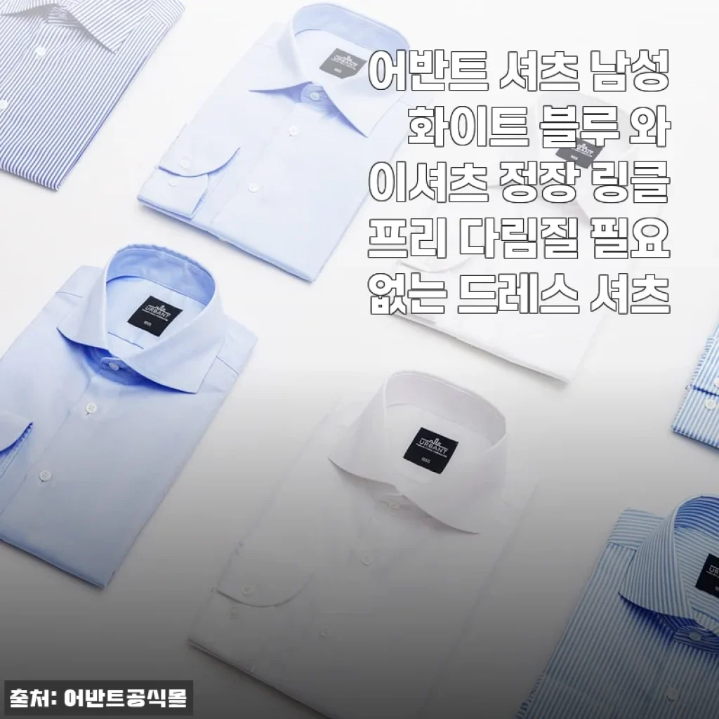 출근룩 고민 끝! 어반트 링클프리 셔츠 2주 입어본 솔직 후기