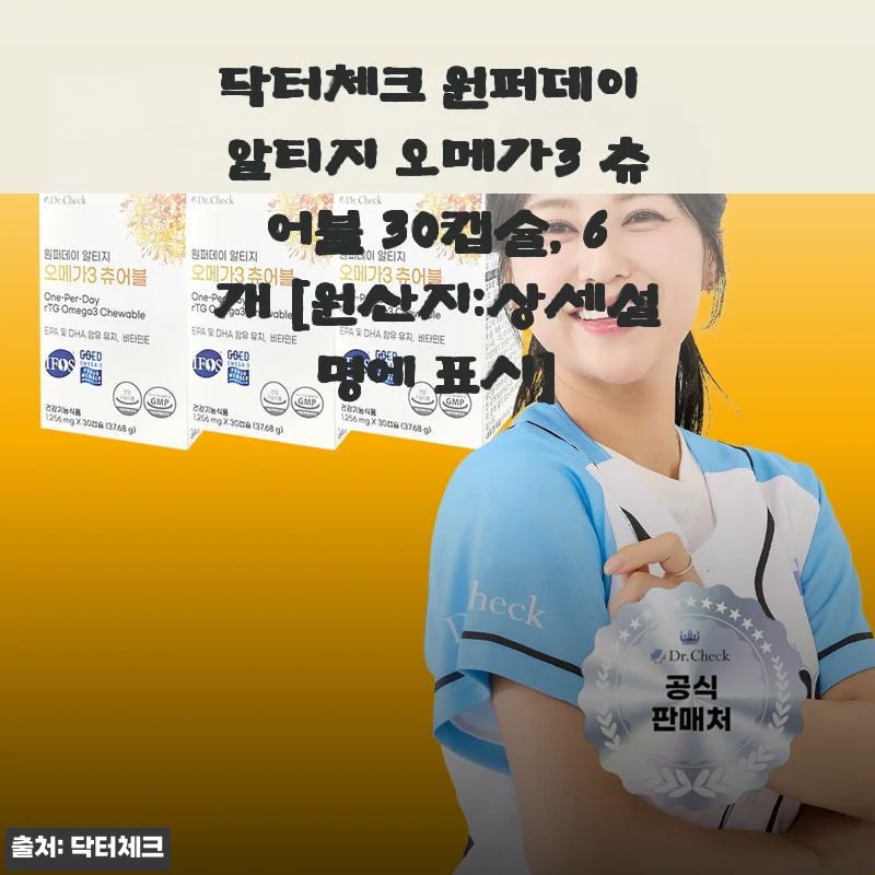 매일 아침 한 알로 달라진 컨디션, 닥터체크 츄어블 오메가3 6개월치 솔직 후기