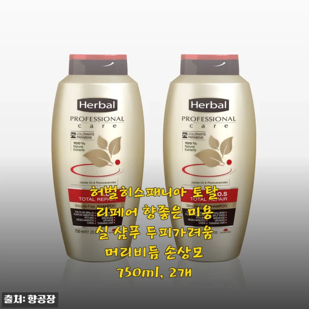 장마 앞두고 두피 간지러움에 비상 걸린 내 머리, 허벌히스패니아 토탈리페어로 3주 만에 달라진 후기