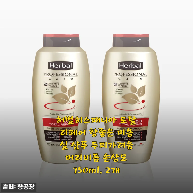 장마 앞두고 두피 간지러움에 비상 걸린 내 머리, 허벌히스패니아 토탈리페어로 3주 만에 달라진 후기