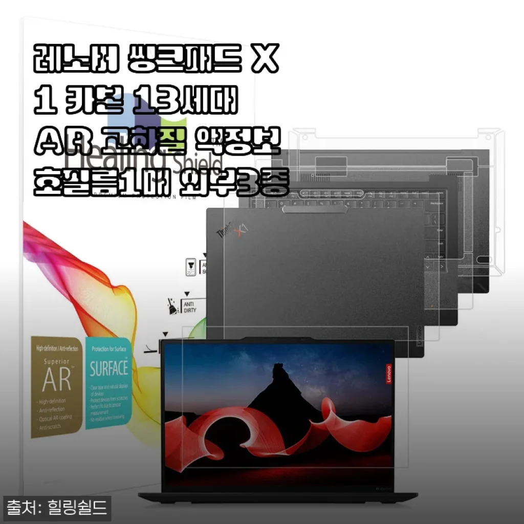레노버 씽크패드 X1 카본 13세대 AR 액정보호필름 1매+외부3종, 직접 붙이다가 정신 줄 놓은 사용기
