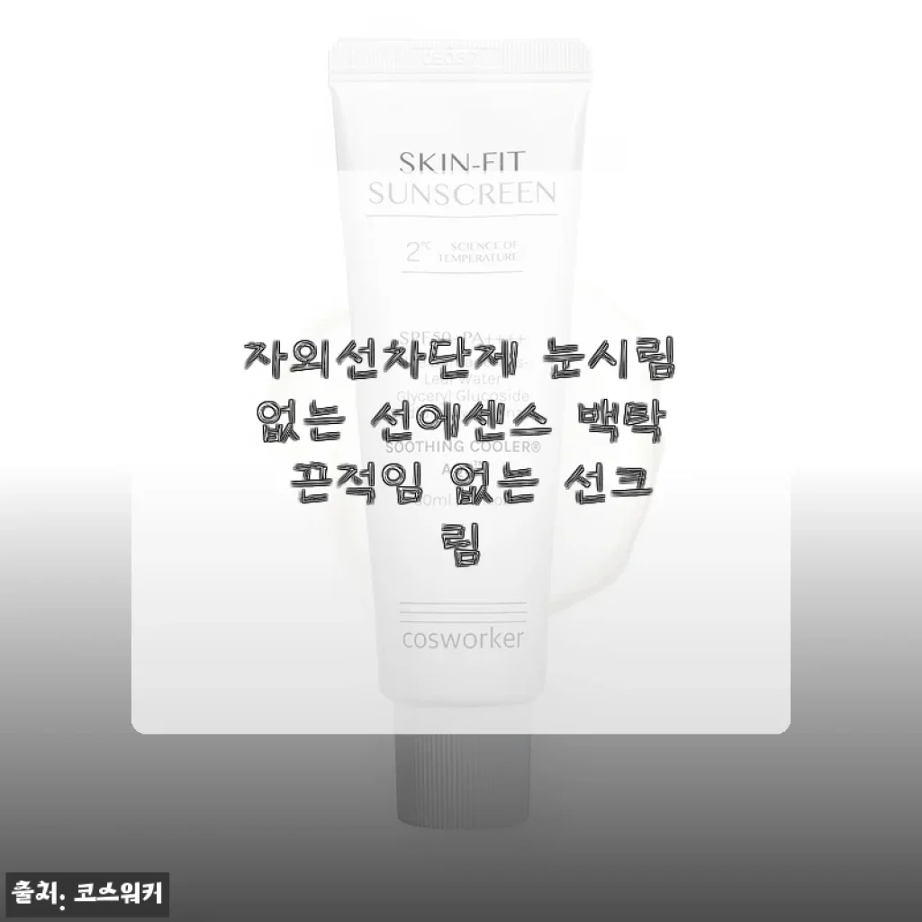 눈시림 없는 자외선차단제, 20대 지성피부가 2주 써보니 백탁·끈적임 진짜 없네요