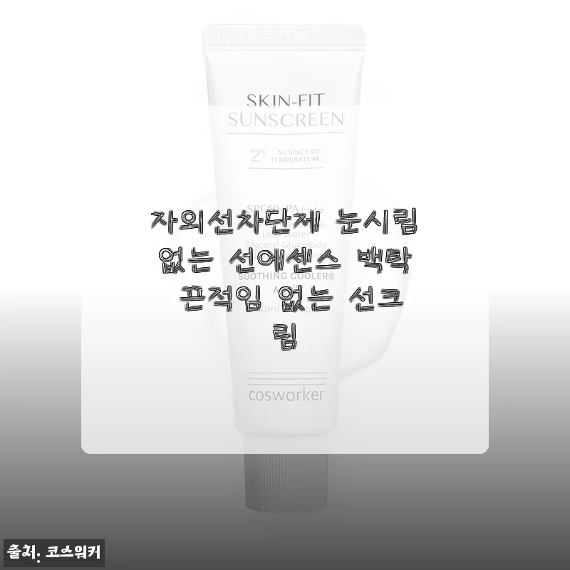 눈시림 없는 자외선차단제, 20대 지성피부가 2주 써보니 백탁·끈적임 진짜 없네요