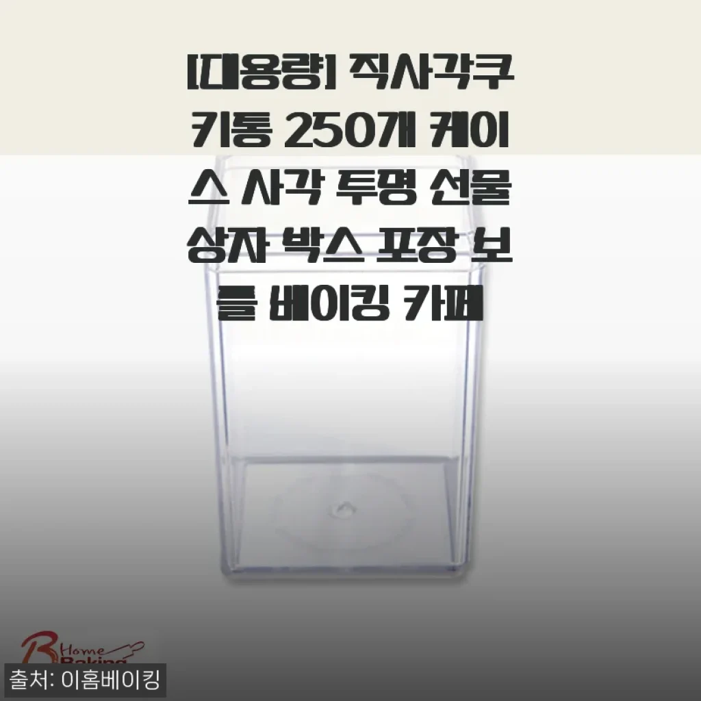 직사각 쿠키통 250개 대용량, 투명 선물상자로 베이킹 카페 포장 고민 끝