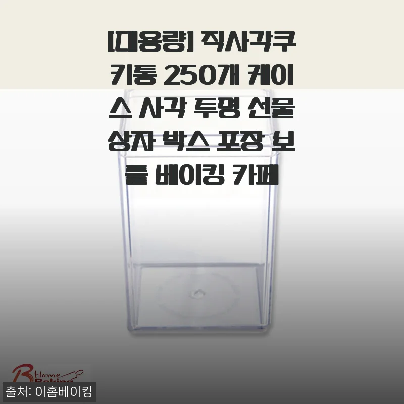 직사각 쿠키통 250개 대용량, 투명 선물상자로 베이킹 카페 포장 고민 끝