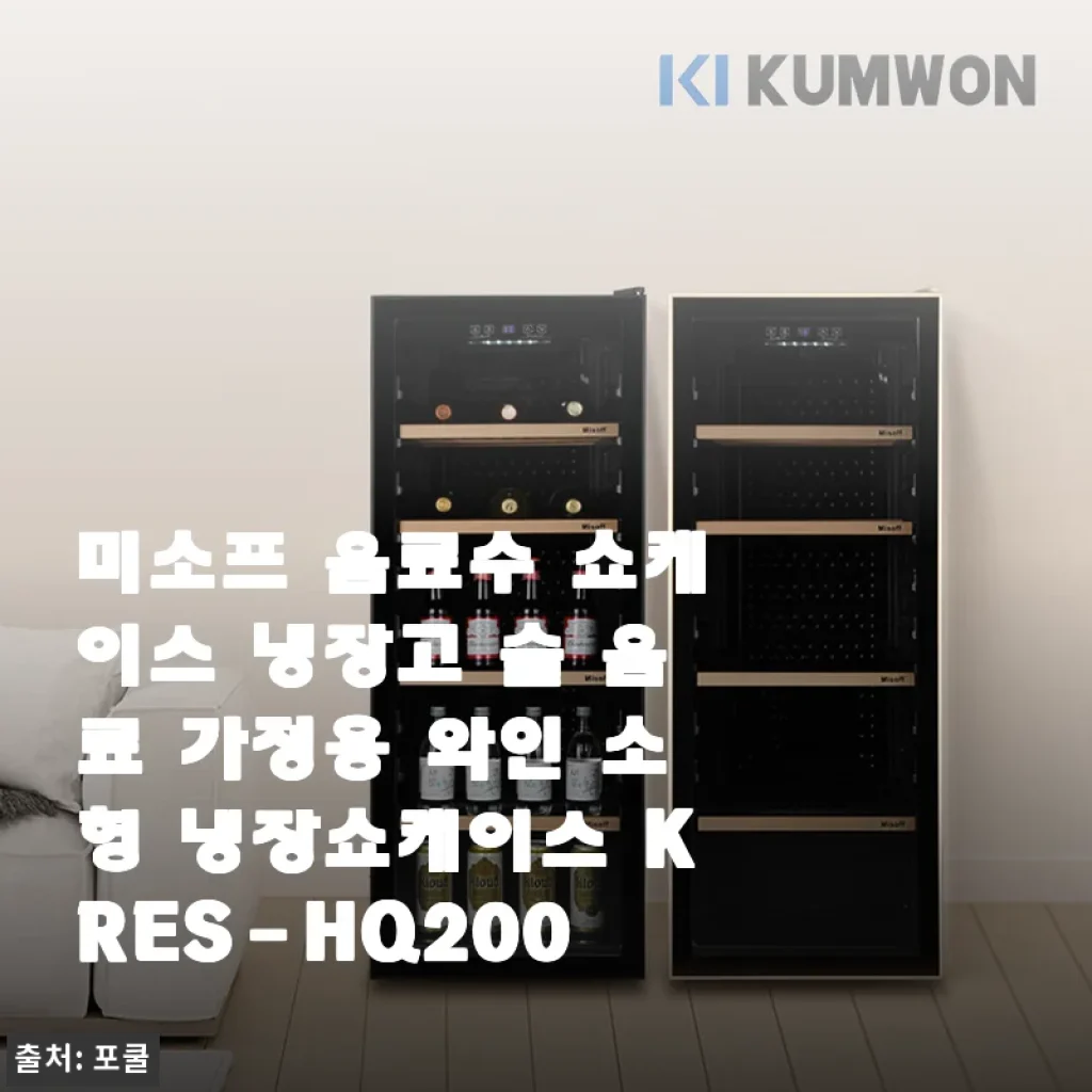 거실 분위기 확 바뀐 미소프 음료수 쇼케이스 냉장고, 솔직 후기 남겨봐요