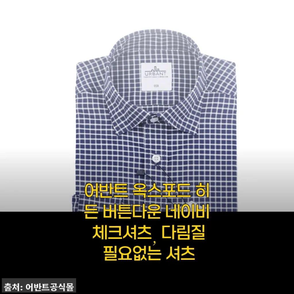세탁 후 그냥 입어도 칼주름 없이 깔끔한 어반트 네이비 체크셔츠, 4만 원대에 득템한 이야기