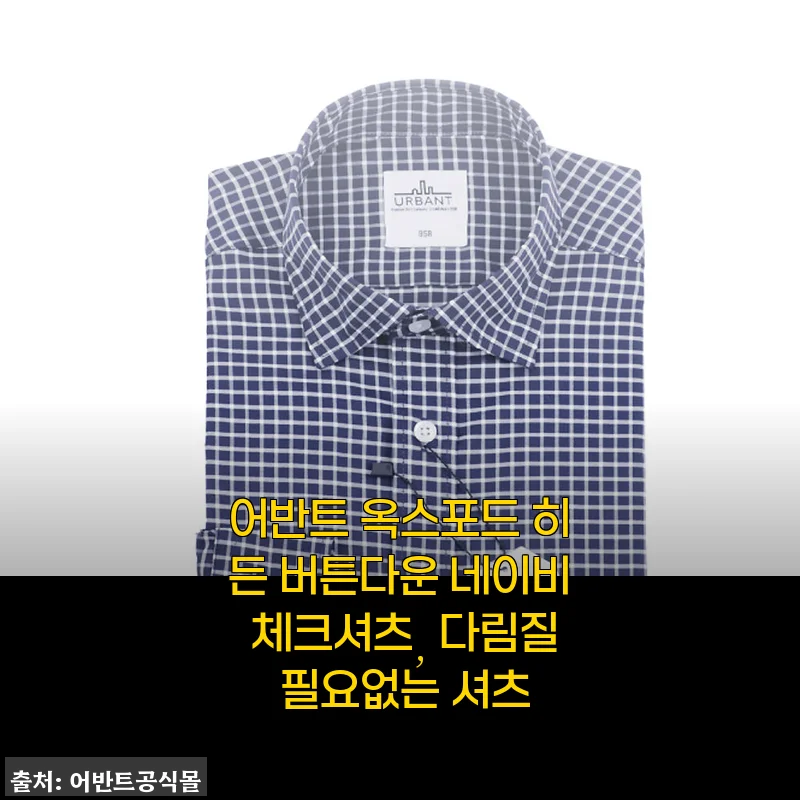 세탁 후 그냥 입어도 칼주름 없이 깔끔한 어반트 네이비 체크셔츠, 4만 원대에 득템한 이야기