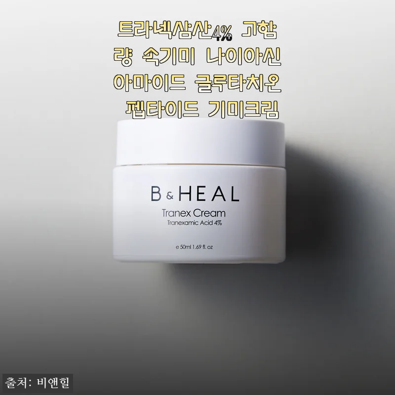 트라넥삼산 4% 기미크림, 3주 사용 후 달라진 피부톤 솔직 후기