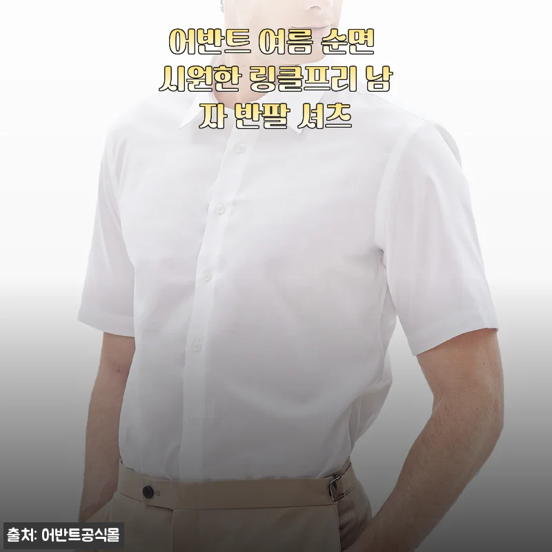 여름 출근룩 고민 끝, 어반트 구김없는 남자 반팔 셔츠 입어보니