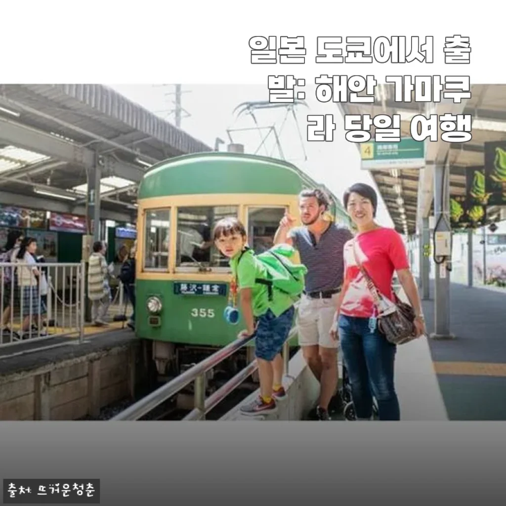 도쿄 근교 가마쿠라 당일 여행, 93% 할인 받고 다녀온 솔직한 이야기