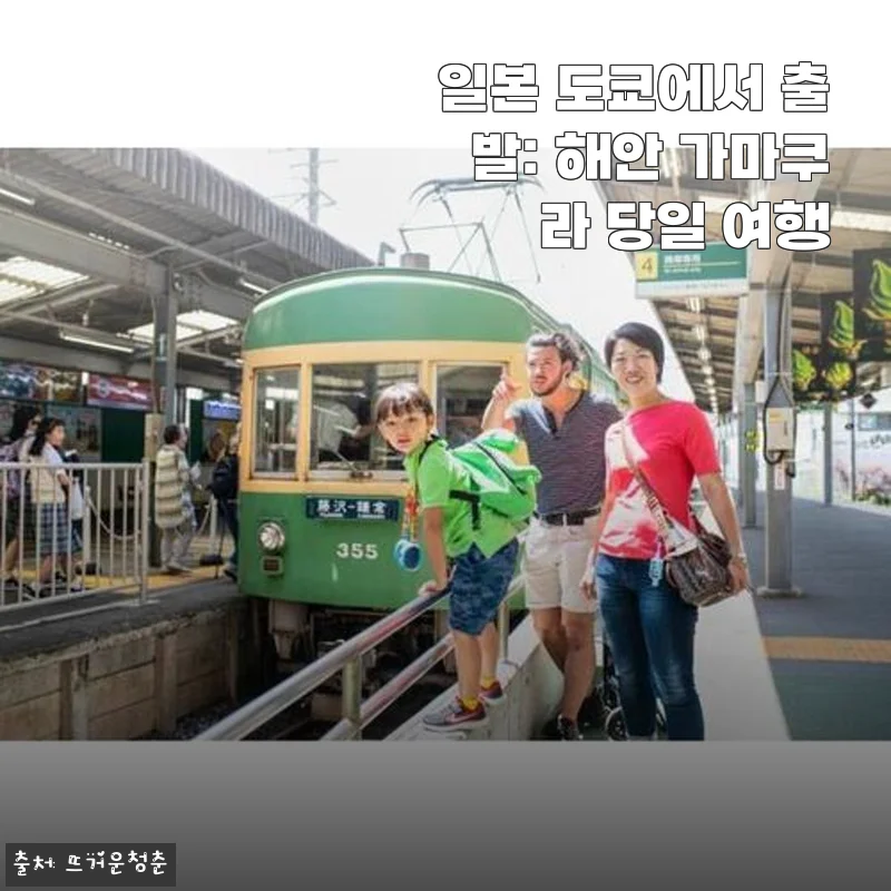 도쿄 근교 가마쿠라 당일 여행, 93% 할인 받고 다녀온 솔직한 이야기