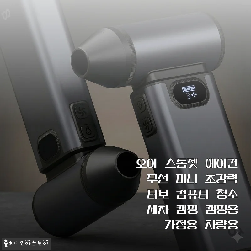 오아 스톰젯 에어건, 캠핑부터 컴퓨터 청소까지 다 되는 무선 미니 에어건 사용기