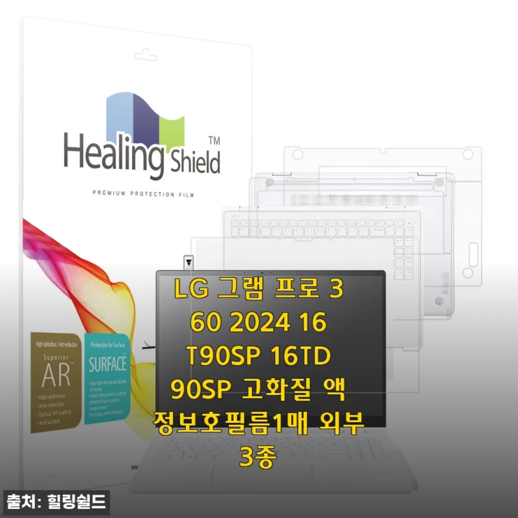 200만원짜리 LG 그램 프로 360 지키려면 이 정도는 해야죠, 힐링쉴드 풀커버 보호필름 직접 붙여본 이야기