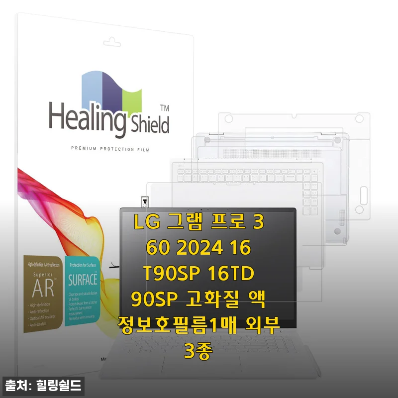200만원짜리 LG 그램 프로 360 지키려면 이 정도는 해야죠, 힐링쉴드 풀커버 보호필름 직접 붙여본 이야기