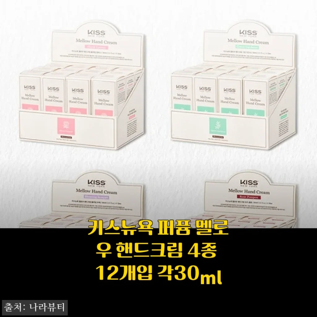 손이 너무 예뻐서 자꾸만 쳐다보게 되는 키스뉴욕 퍼퓸 멜로우 핸드크림 12개입 대용량 후기