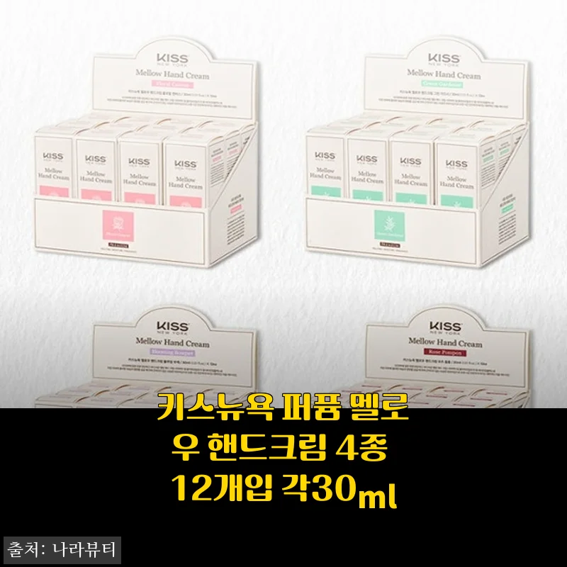 손이 너무 예뻐서 자꾸만 쳐다보게 되는 키스뉴욕 퍼퓸 멜로우 핸드크림 12개입 대용량 후기