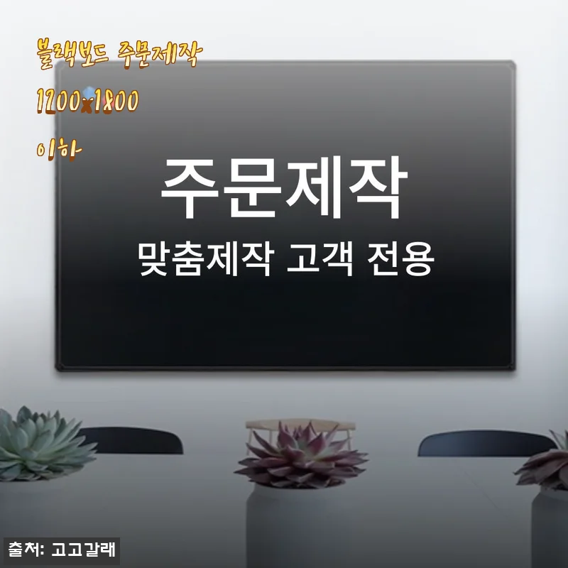 까페 메뉴판 고민 해결! 주문제작 블랙보드 1200x1800 이하 사이즈로 딱 맞춘 후기