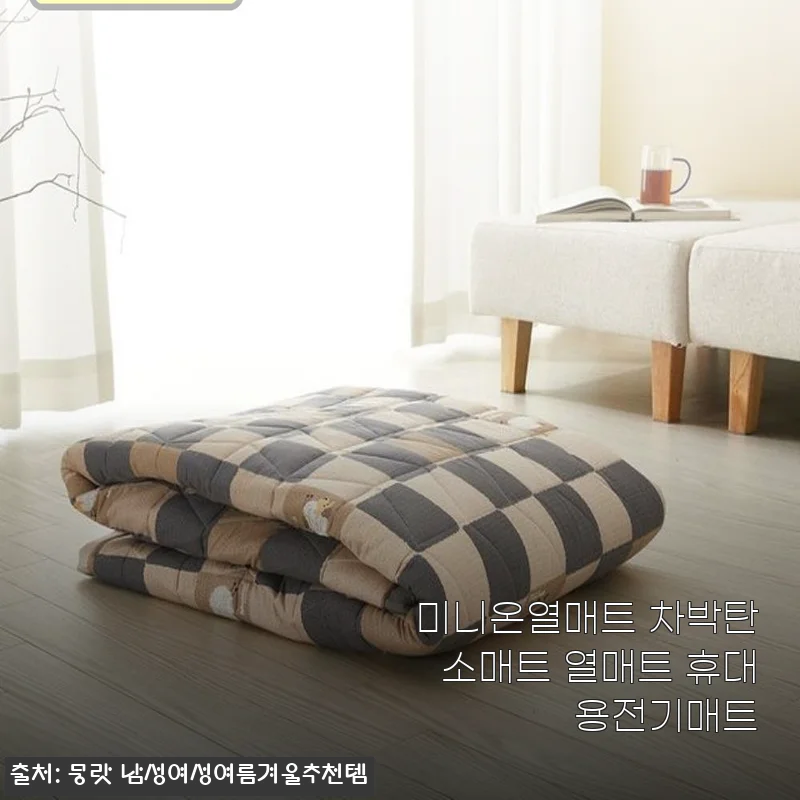 미니온열매트 차박감성 캠핑 필수품, 휴대용 전기매트 사용후기