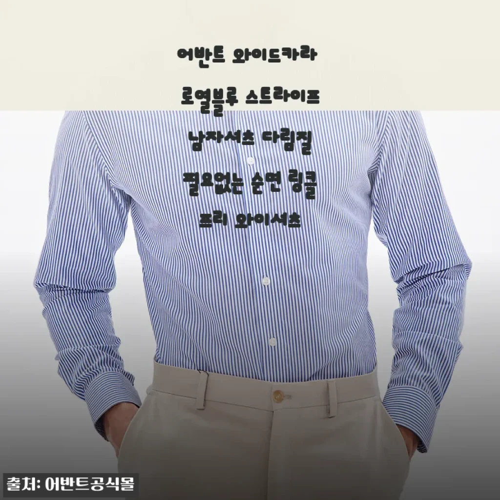 출근룩 고민 끝! 어반트 로열블루 스트라이프 셔츠로 매일 아침이 편해졌어요