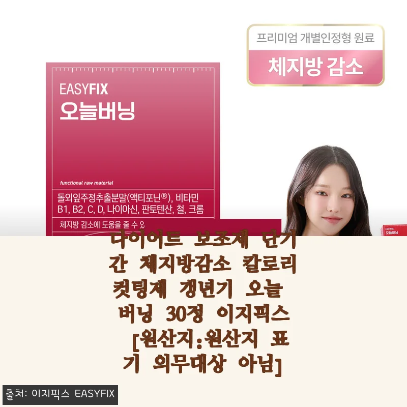 운동할 때 꼭 챙기는 체지방 관리 루틴, 오늘 버닝 30정 한 달 먹어본 솔직 후기