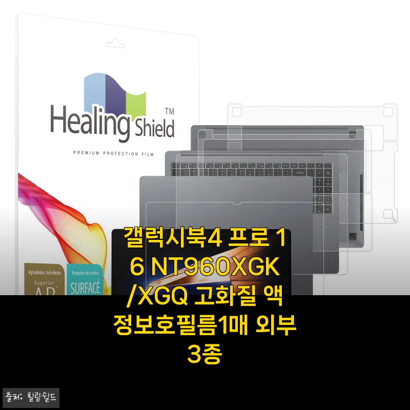 갤럭시북4 프로 16 보호 필름, 붙이기 어렵다는 편견을 깨다! 솔직 사용기