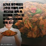 심가네 제주흑돼지 고추장 주물럭 8팩 뒷다리살 제육 흑돼지볶음 간편식 양념 [원산지:상세설명에 표시]