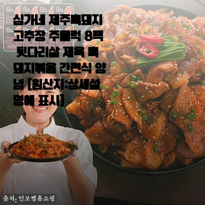 심가네 제주흑돼지 고추장 주물럭 8팩 뒷다리살 제육 흑돼지볶음 간편식 양념 [원산지:상세설명에 표시]