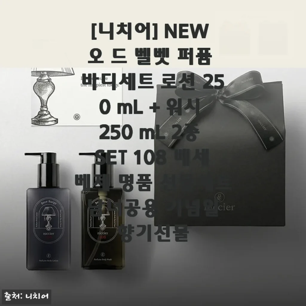 5월엔 이 향기로 결정! 니치어 NEW 오 드 벨벳 퍼퓸 바디세트 솔직 사용기