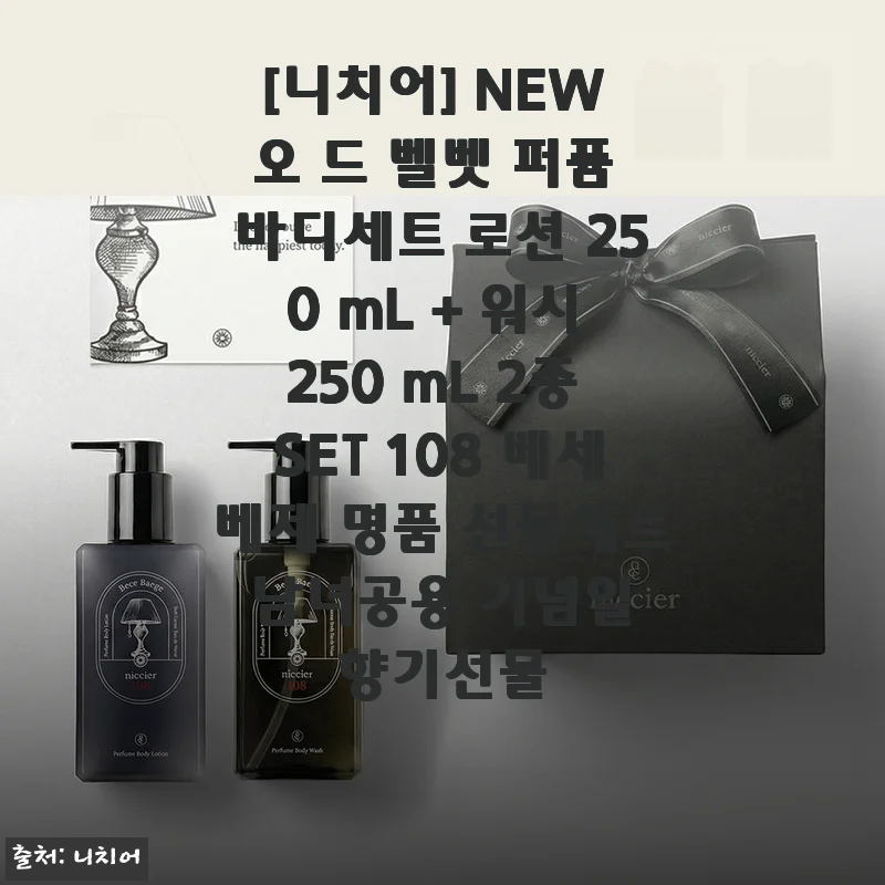 5월엔 이 향기로 결정! 니치어 NEW 오 드 벨벳 퍼퓸 바디세트 솔직 사용기