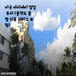 올랜도 출발 마이애미 당일치기 투어, 이동 서비스 포함이라 더 편하게 다녀온 솔직 후기