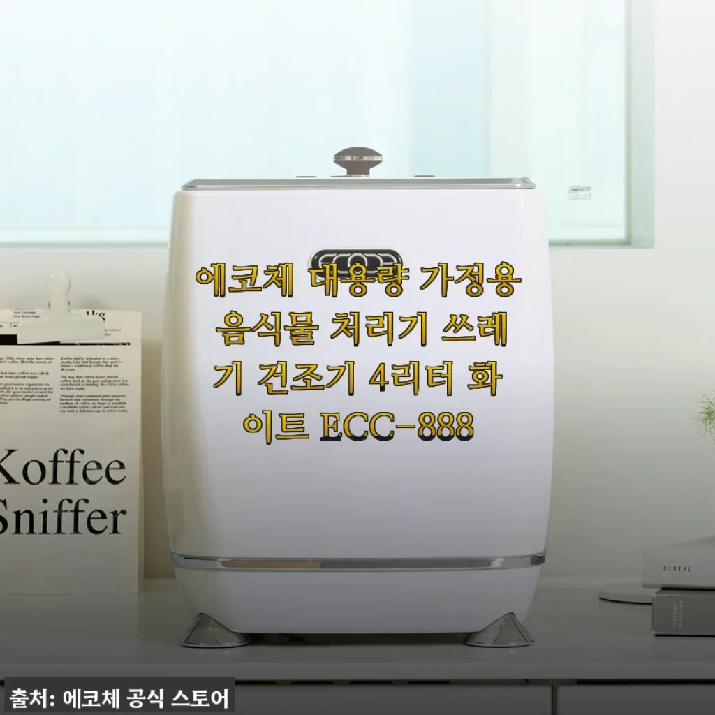 여름 초파리 걱정 끝! 에코체 음식물 처리기 4리터 ECC-888 사용 후기
