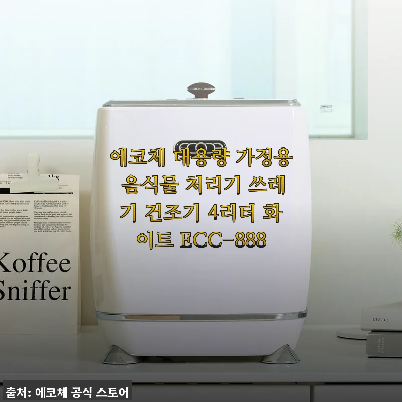 여름 초파리 걱정 끝! 에코체 음식물 처리기 4리터 ECC-888 사용 후기
