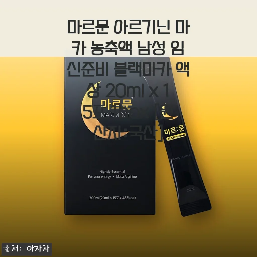직장인 남편의 임신준비, 마르문 블랙마카 액상 한 달 섭취 후 솔직 후기
