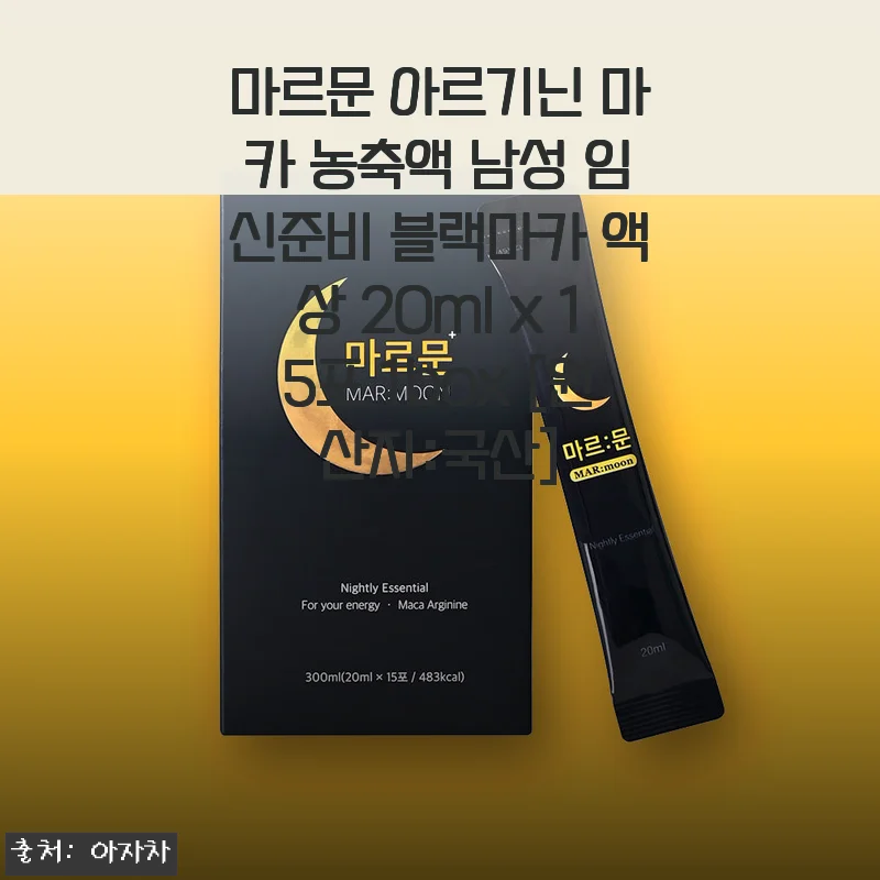 직장인 남편의 임신준비, 마르문 블랙마카 액상 한 달 섭취 후 솔직 후기