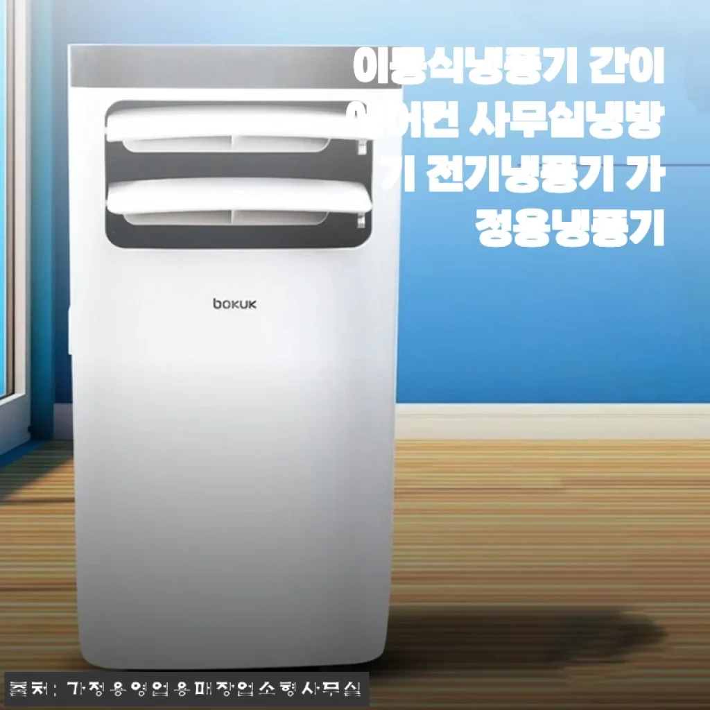 장마철 습한 사무실, 이동식냉풍기 간이에어컨 3주 사용해보니 달라진 점